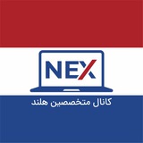 متخصصین 🇳🇱 هلند | NEX