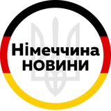 Германия | Німеччина | Украина
