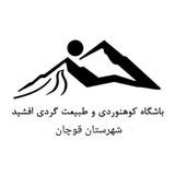 کانال باشگاه کوهنوردی و طبیعت گردی هزار قوچان