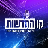 קו החדשות