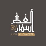 أسفار الغدير