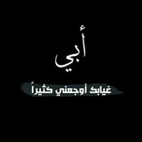 دعاء للميت #رحمك الله يا ابي#