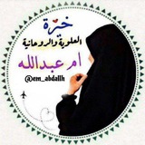 اعمال خيرة ام عبدالله الروحانيه 🤍
