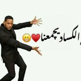 " الكساد يجمعنا " ♥️ 😁