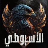 الاسيوطي 🦅 🔥