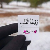 رَقِـيقَةُ الْقَلْــبِ.