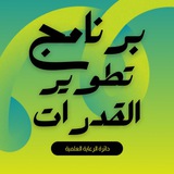 قناة برنامج تطوير القدرات