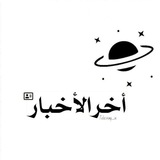 اخر الأخبار