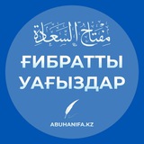 ҒИБРАТТЫ УАҒЫЗДАР