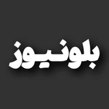 اخبارجنگواعتراضات|بلونیوز 🖤