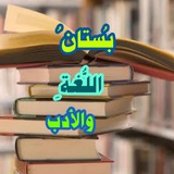 بُستانُ اللغَةِ والأدَبِ