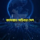 জামায়াত সাইবার সেল