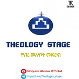 የነገረ መለኮት መድረክ(Theology Stage)