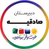 دبیرستان سلام صادقیه دوره دوم