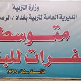متوسطة الفرات للبنين / الكرادة