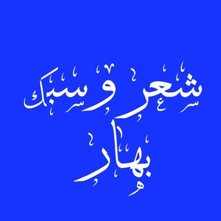 شعر و سبک ( بهار )