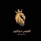 كابوس ديرالزور