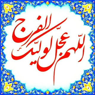دعای همگانی برای فرج
