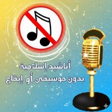 أنـاشـ🎙ـيد و حــ📹ـالات واتساب بدون موسيقى 🚫