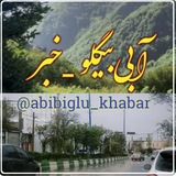 نوستالژی آبی بیگلو