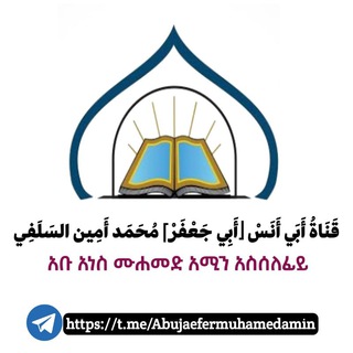 📚 قناة أستاذ أبي جعفر محمد أَمين 📝