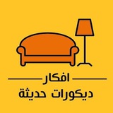 افكار ديكورات حديثة
