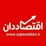 eqtesaddan.irکانال اقتصاددان