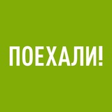 ПОЕХАЛИ!