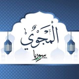 Al-Majwi المجوي