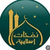 نفحات إسلامية