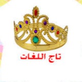 تاج اللغات