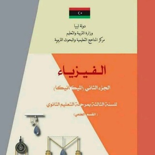 ثالثه ثانوي علمي : " ميكانيكا"