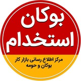 بوکان استخدام