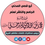 أبو قصي المدني