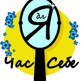 Час для себе