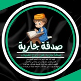 صدقة جارية