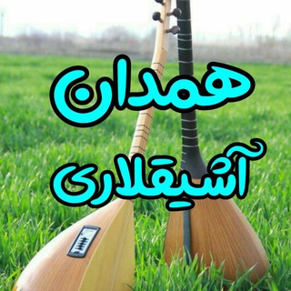 همدان آشیقلاری