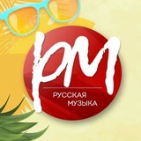 Русская Музыка