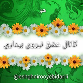 عشق، نیروی بیداری