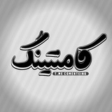 ⚫ کامنتینگ نیوز | Comenting