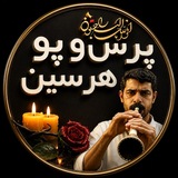 پرس و پو هرسین