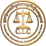 ក្រុមហ៊ុនមេធាវីកម្ពុជាសហប្រតិបត្តិការអន្តរជាតិ (CIC)