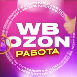 💜 Работа WB/Ozon 💙 Кейт