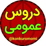 تحلیل دروس عمومی