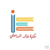 مكتبة خالد الساحلي