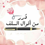 📚 دُرر من أقوال السلف 📚