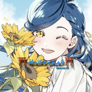 ⛩¦ انميات مكتملة ¦⛩