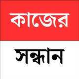 কাজের সন্ধান ( Kajer sandhan)