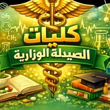 كليات الصيدلة (الوزارية)