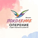 Поколение | ОПЕРЕНИЕ 🕊